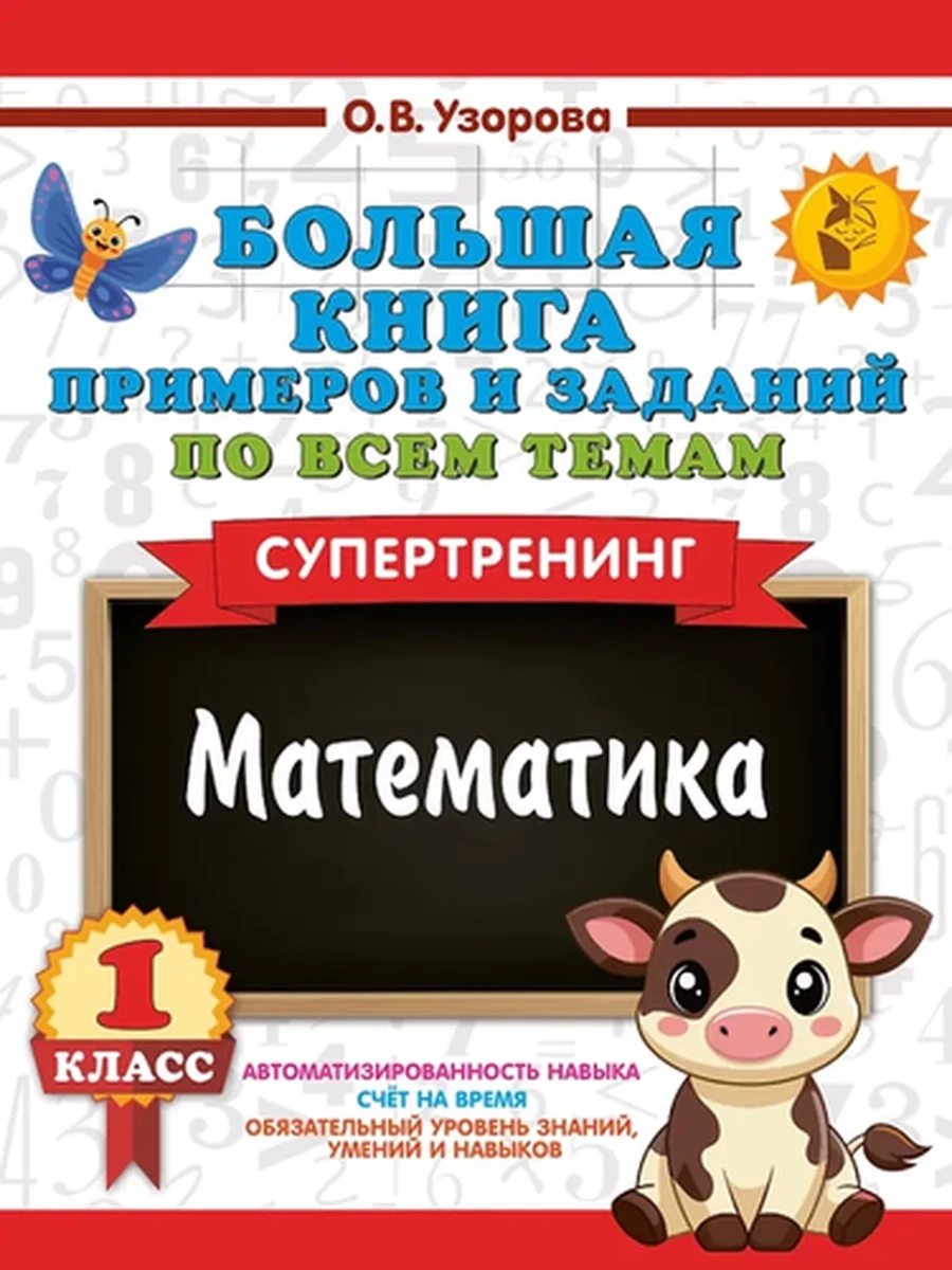Большая книга примеров и заданий по всем темам 1 кл. Математика Супертренинг Узорова /АСТ/ (мягк.