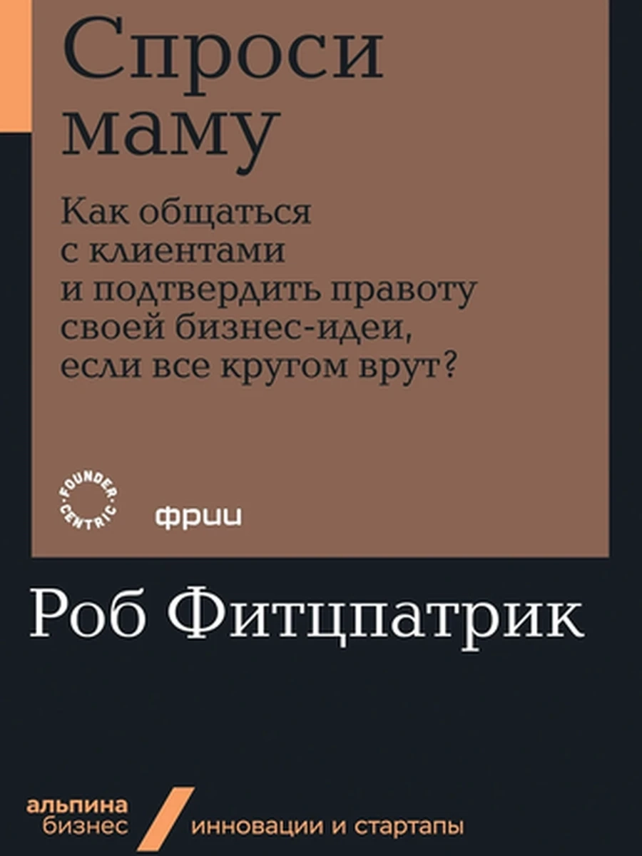 Альпина. Бизнес Спроси маму (мягк.) /Альпина/