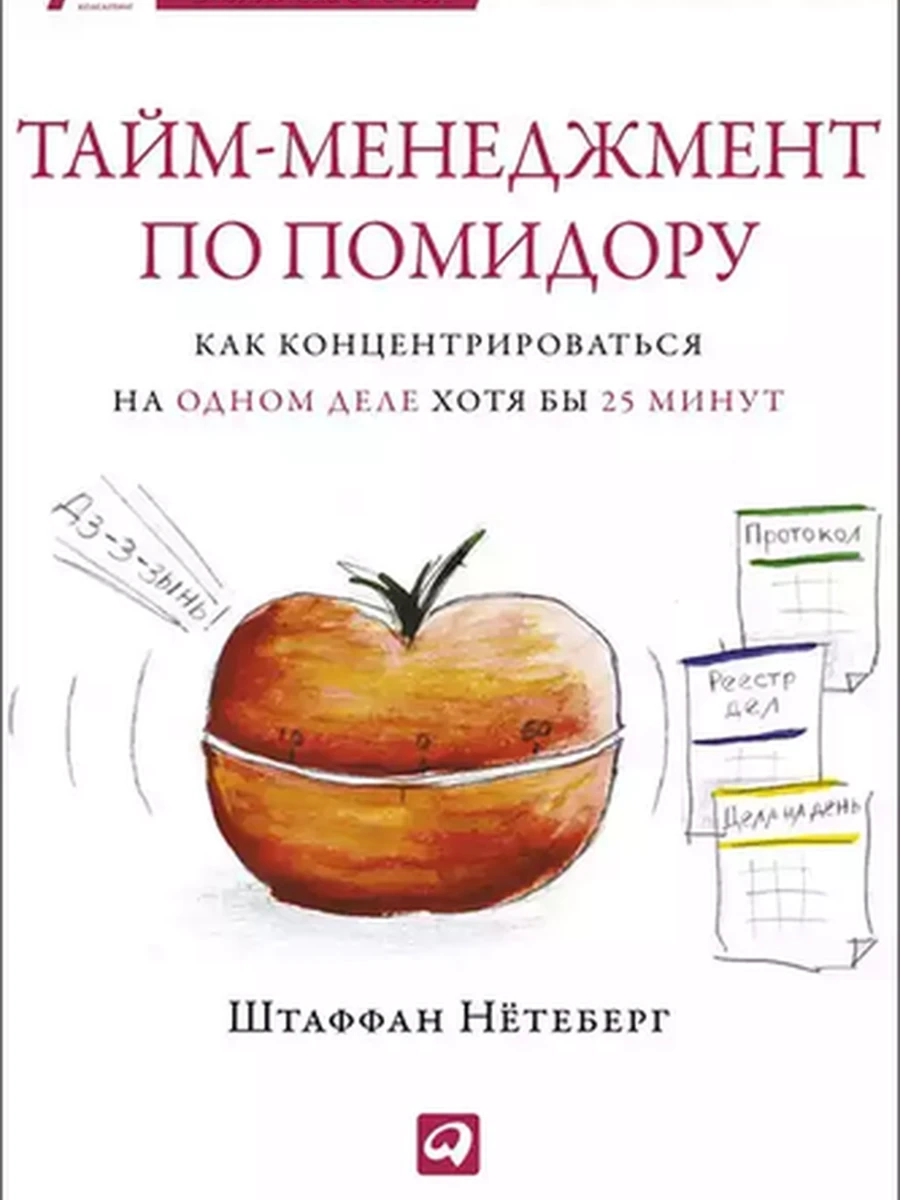 Альпина саморазвитие Тайм-менеджмент по помидору (миньон, мягк.) /Альпина/