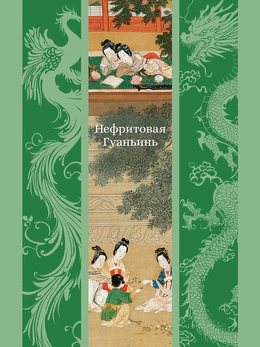 Книга Изящная классика Востока /Азбука/ Нефритовая Гуаньинь Фэн М., Лэ Ш., Чжан Ш.