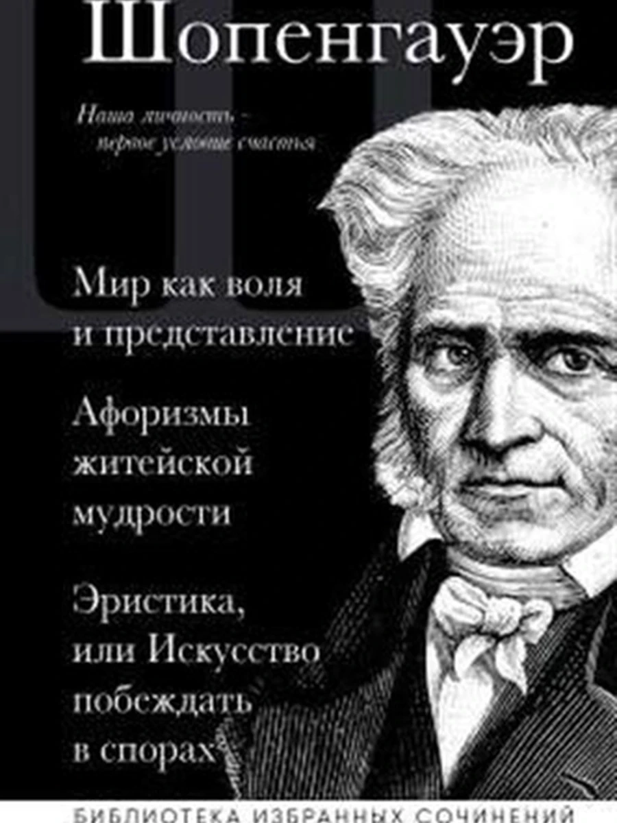 Книга Библиотека избранных соч. Шопенгауэр Мир как воля и представл. Эристика Афоризмы жит. мудрости
