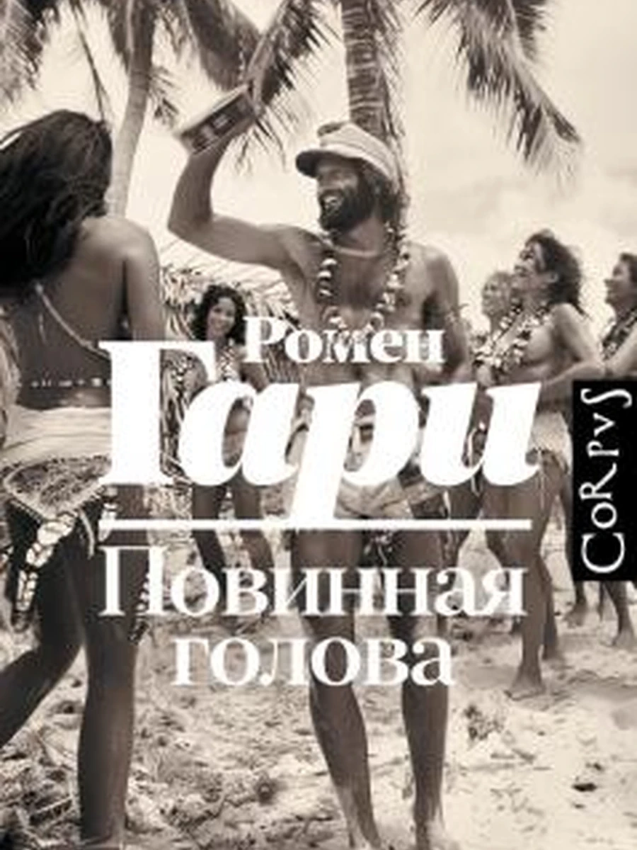 Книга Corpus Гари Повинная голова