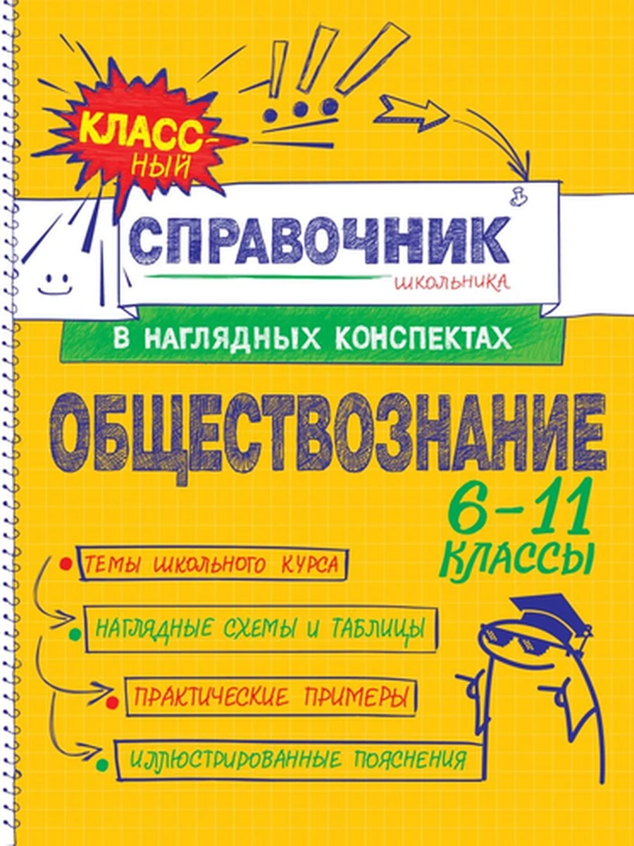 Классный справочник школьника в наглядных конспектах /Эксмо/ Обществознание Гришкевич