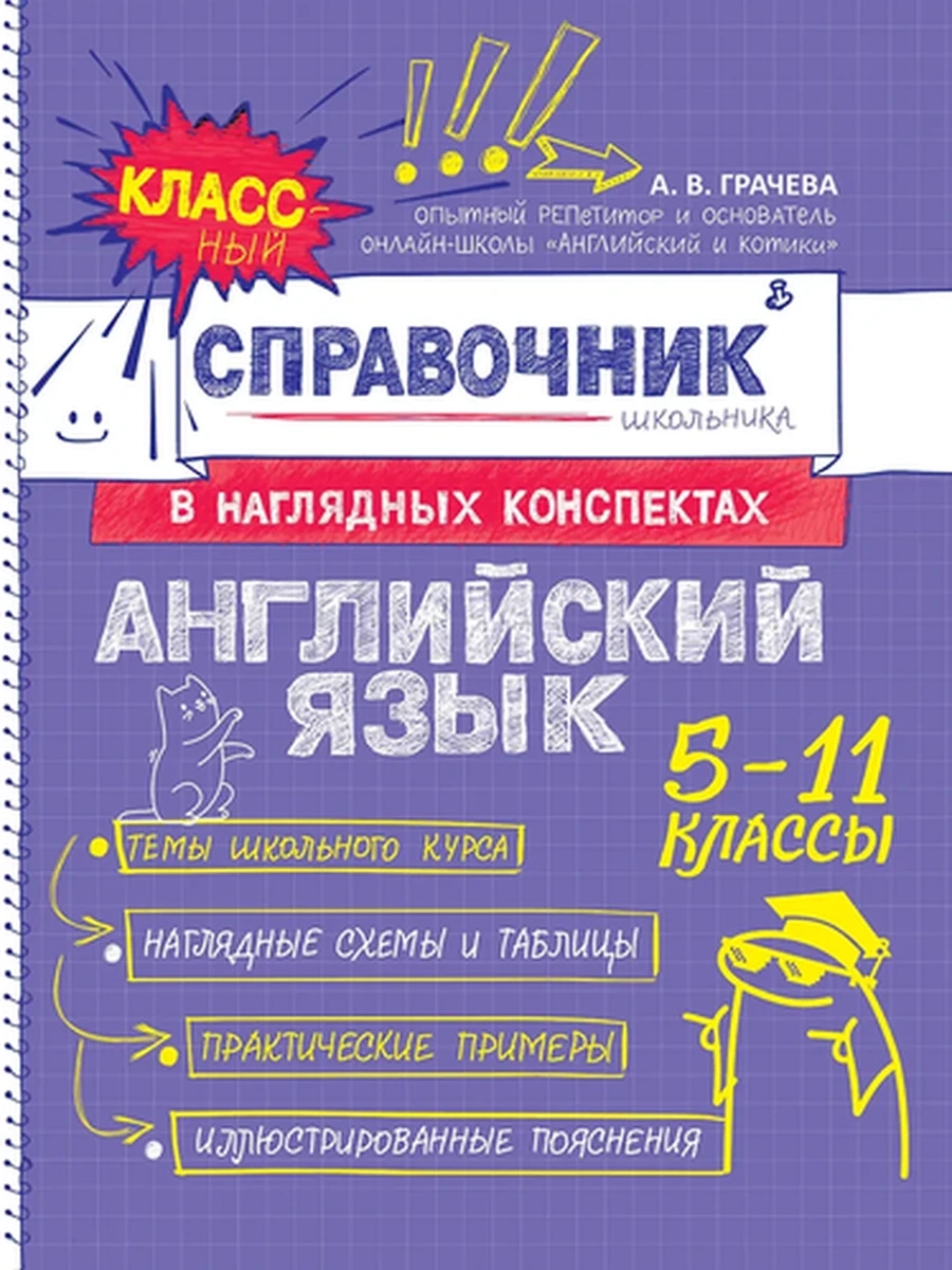 Классный справочник школьника в наглядных конспектах /Эксмо/ Английский язык Грачева