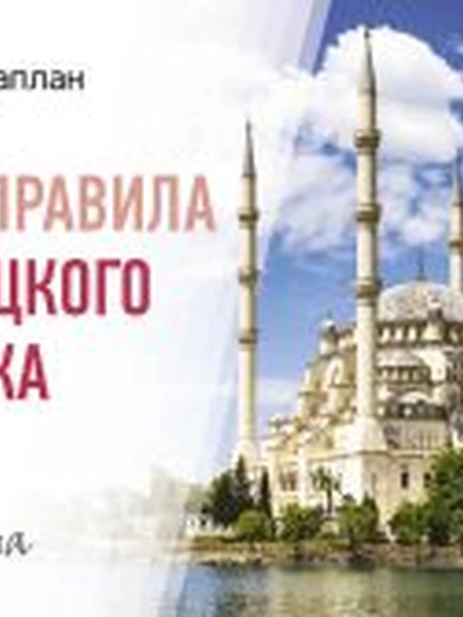 ИН Современ.карман.словари Все правила турецкого языка Каплан /АСТ/ (мягк.)