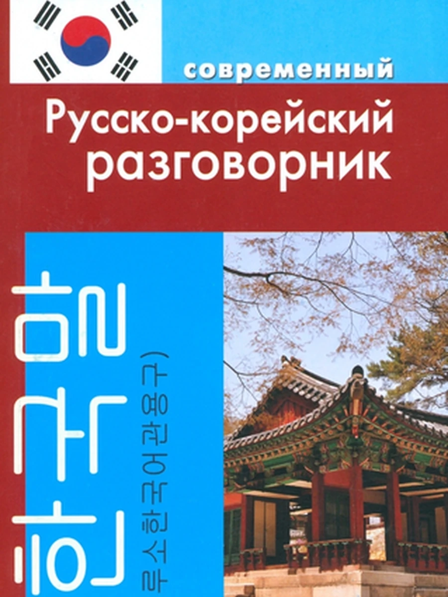 ИН Современ.карман.разговорники Русско-корейский разговорник /АСТ/ (мягк.)
