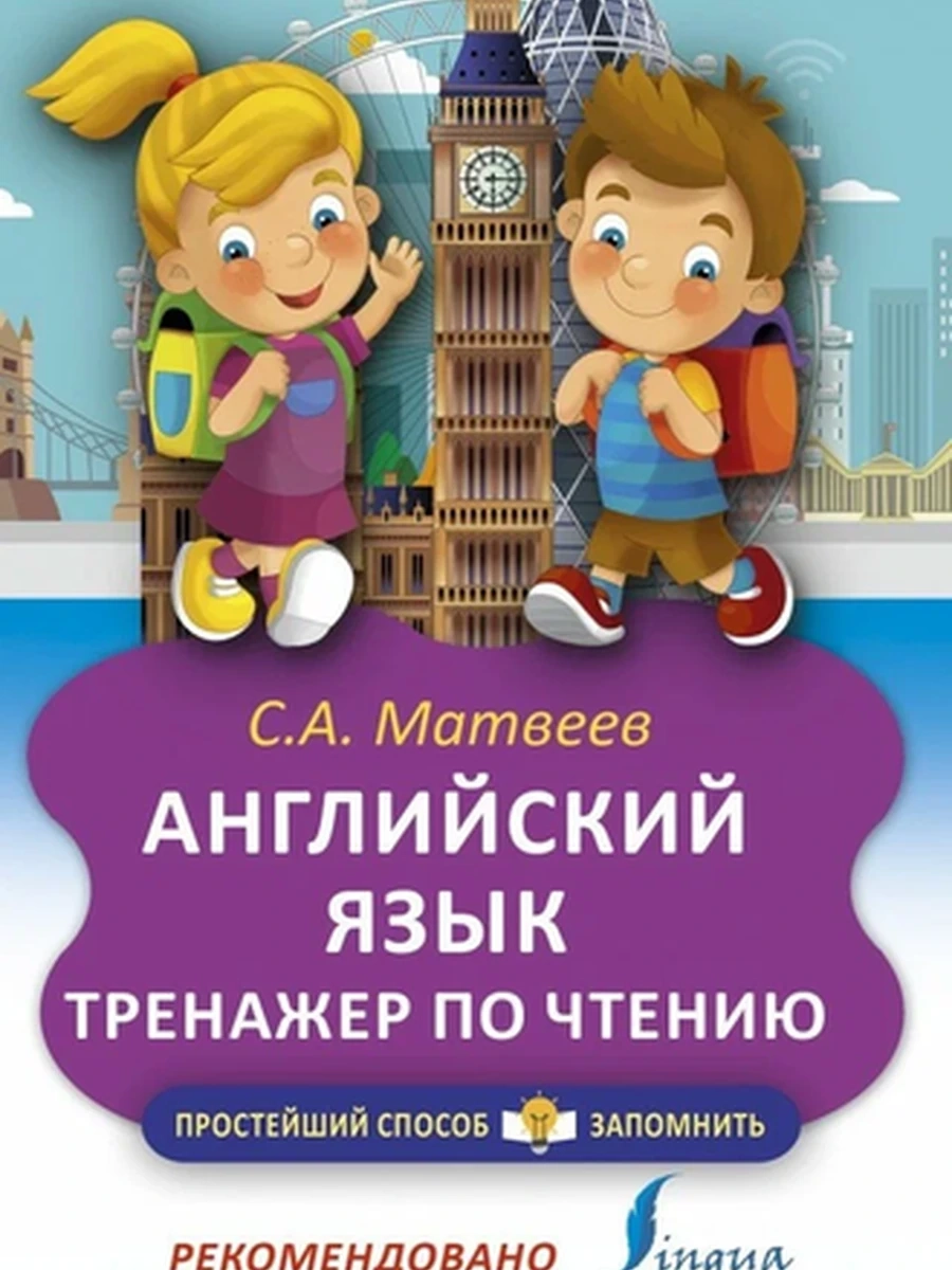 ИН Простейший способ запомнить Английский язык Тренажер по чтению Матвеев