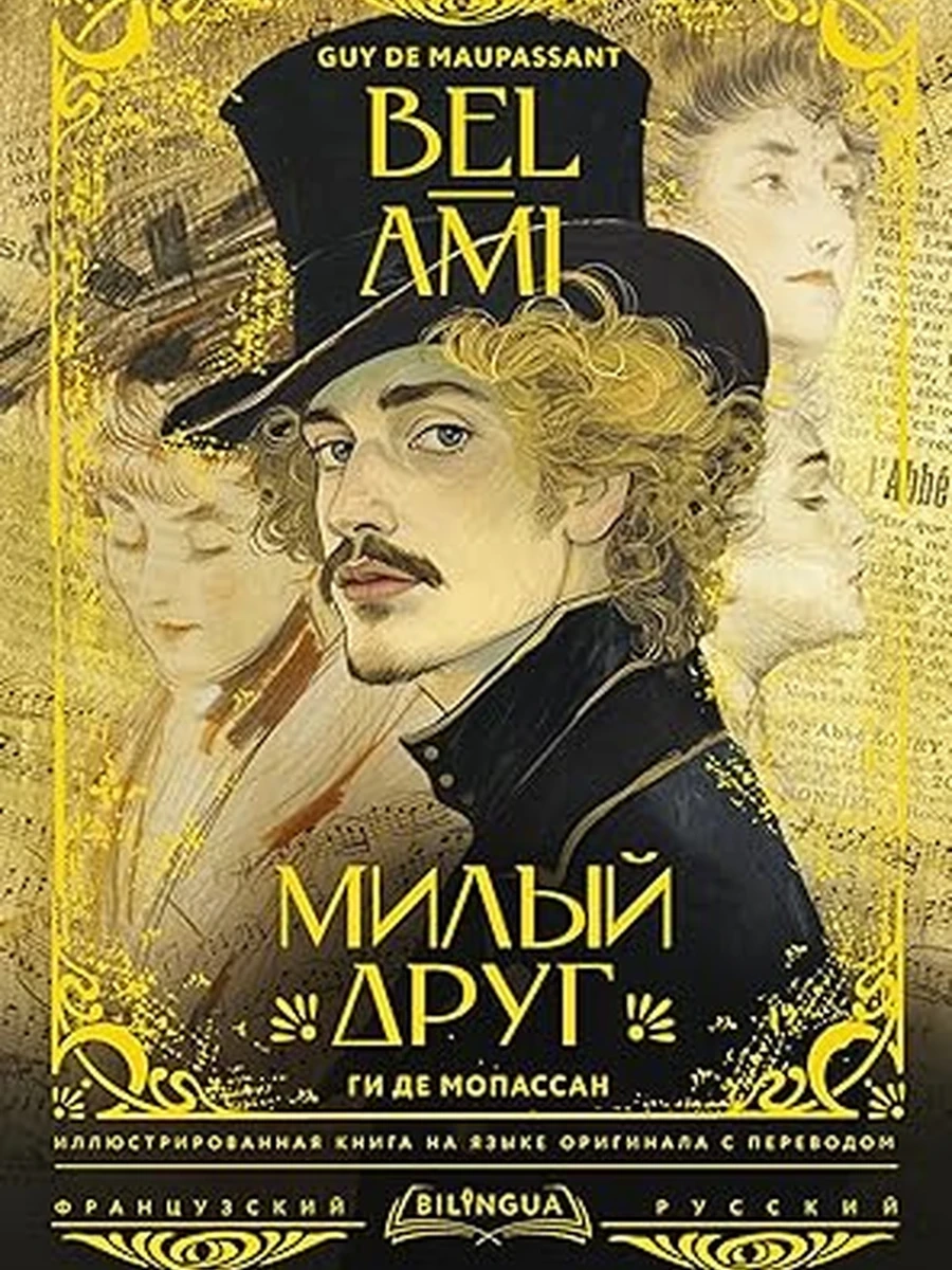 ИН Мопассан Милый друг (в оригинале, на франц.) /АСТ/ (тверд.)