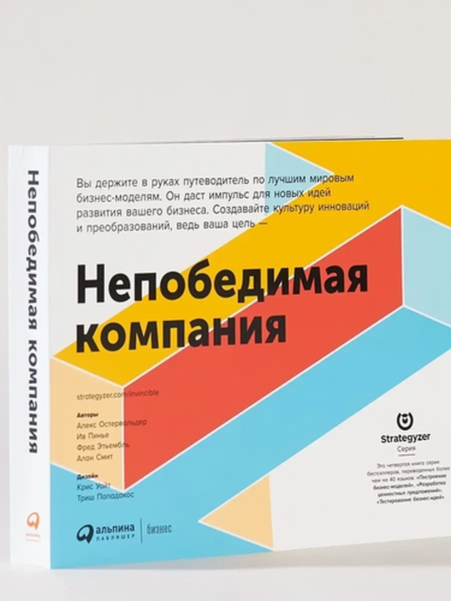 Непобедимая компания Остервальдер /Альпина/