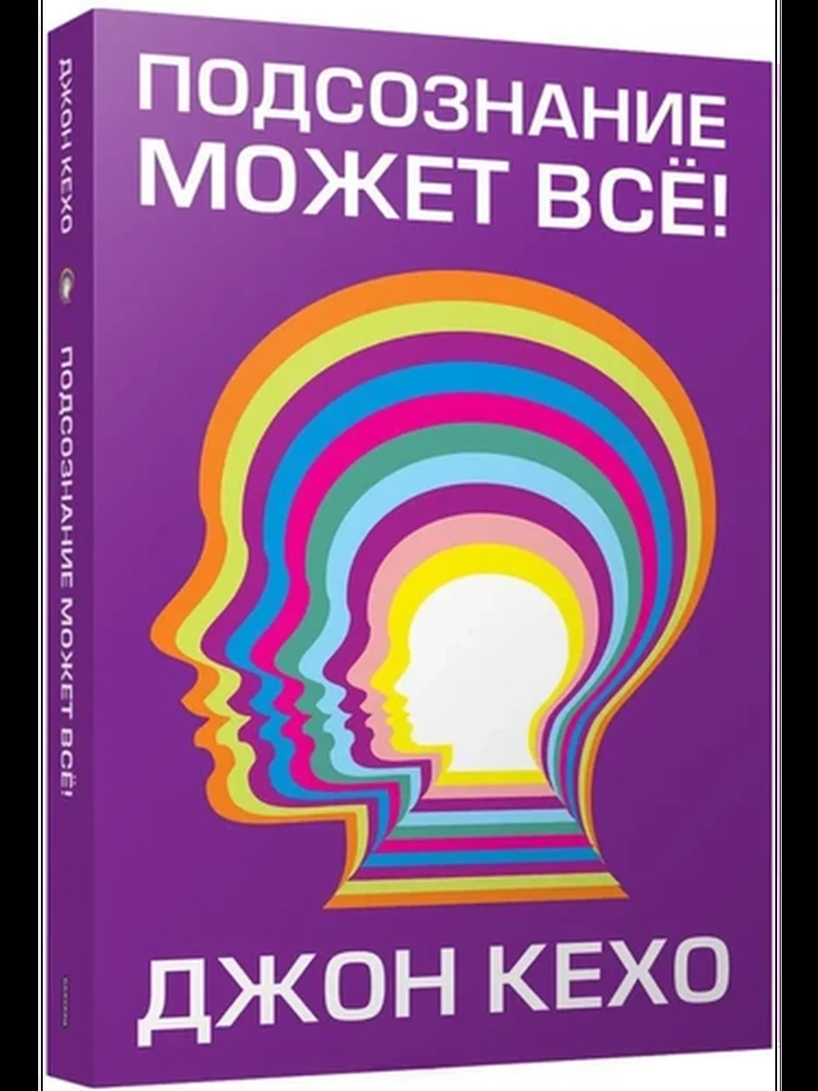Подсознание может всё