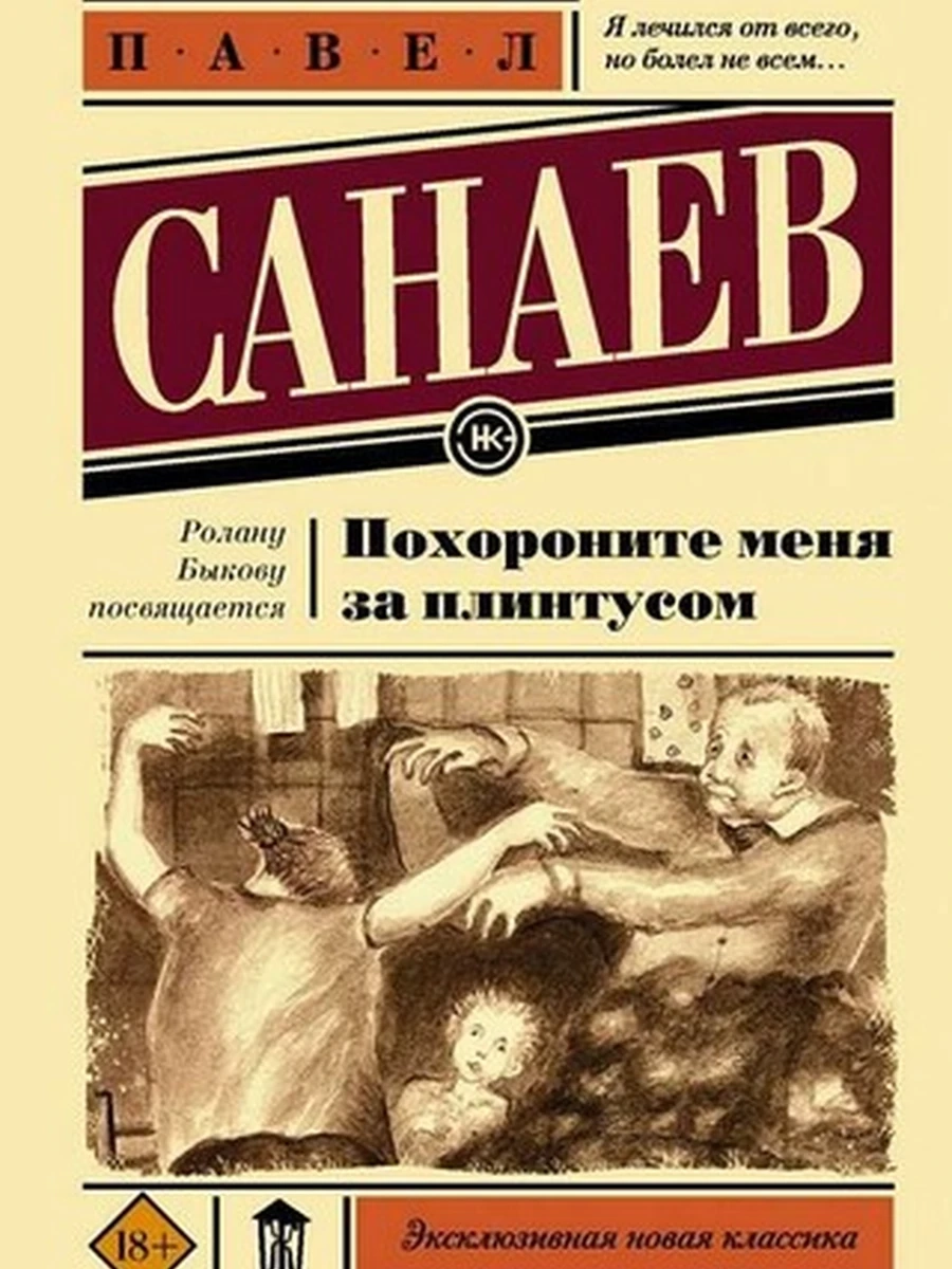Эксклюзивная новая классика м Санаев Похороните меня за плинтусом /АСТ/
