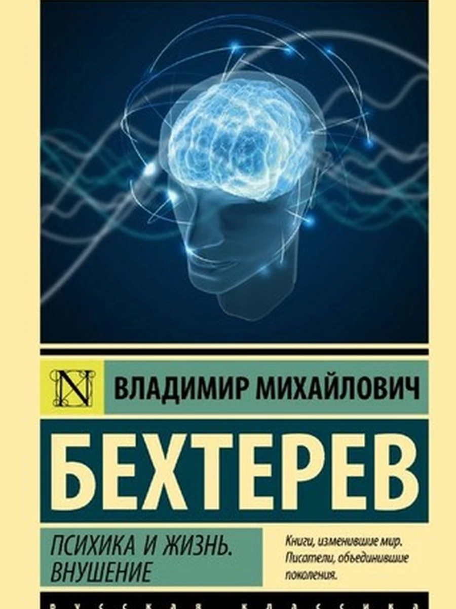 Эксклюзивная русская классика м Бехтерев Психика и жизнь Внушение