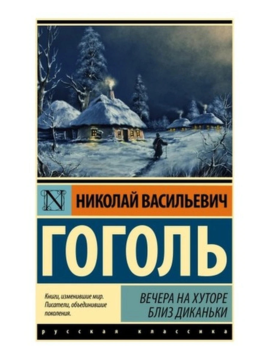 Эксклюзивная русская классика м Гоголь Вечера на хуторе близ Диканьки (замена картинки)