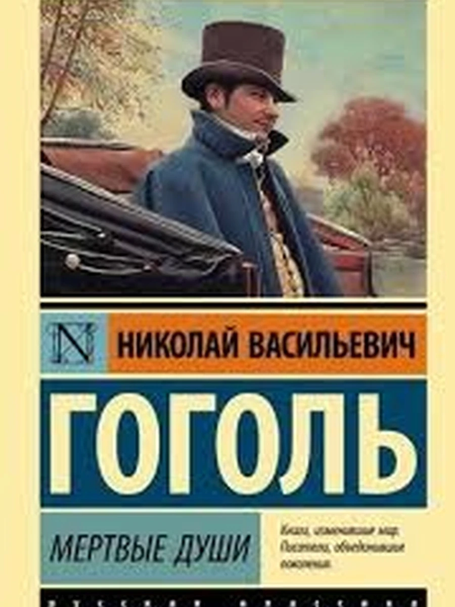 Эксклюзивная русская классика м Гоголь Мертвые души /АСТ/