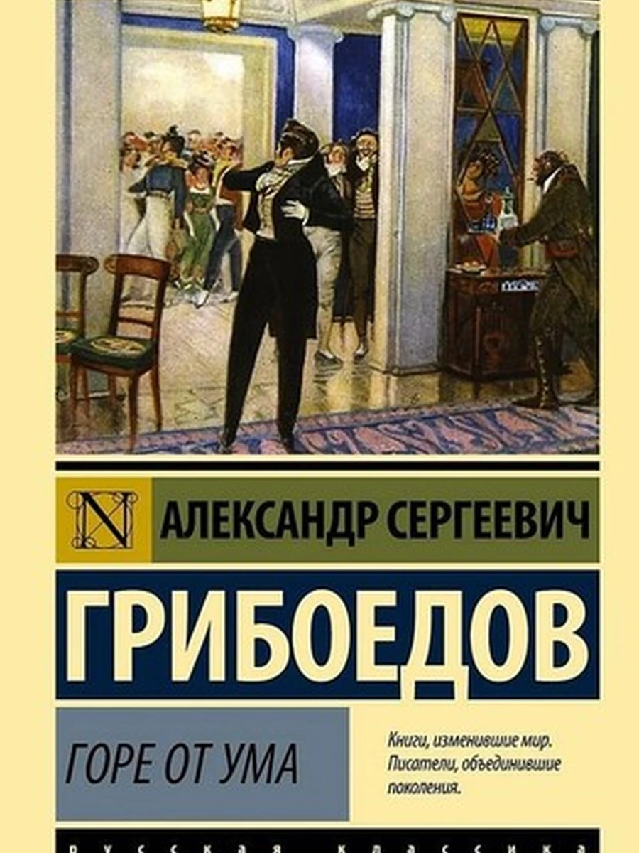 Эксклюзивная русская классика м Грибоедов Горе от ума /АСТ/