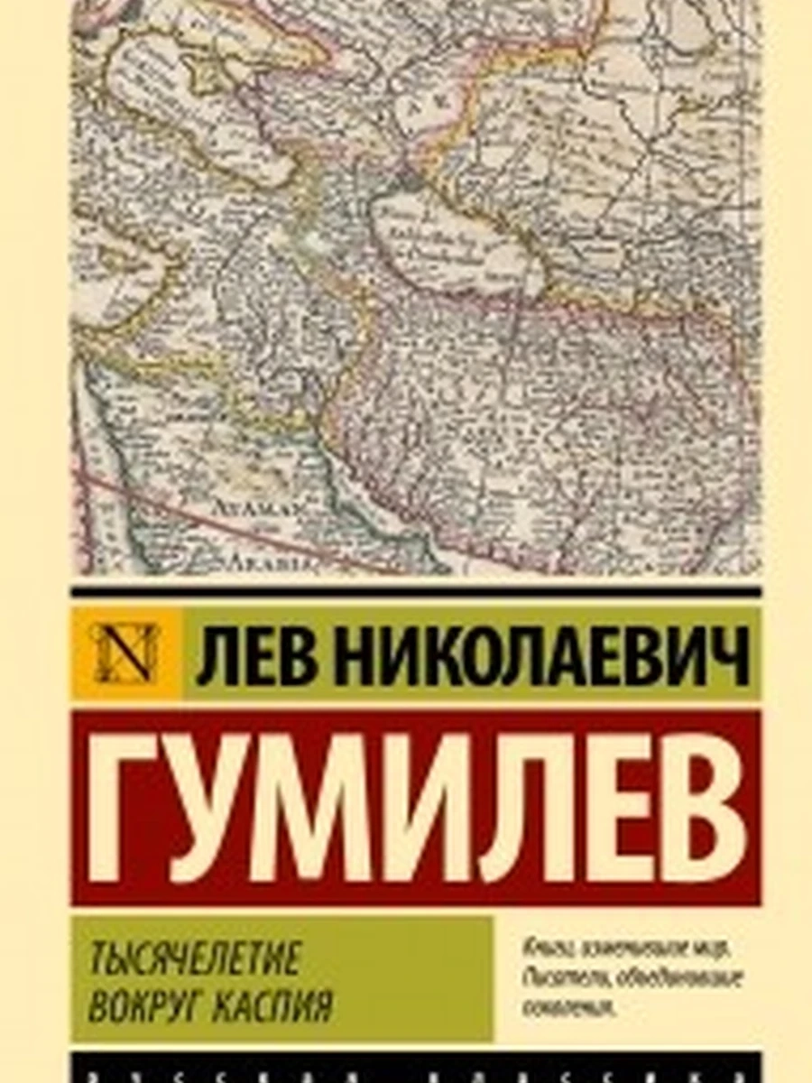 Эксклюзивная русская классика м Гумилев Тысячелетие вокруг Каспия