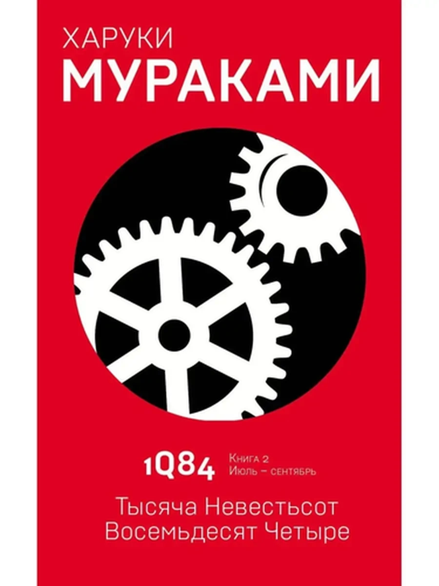 Мураками 1Q84. Тысяча Невестьсот Восемьдесят Четыре кн.2 /мягк., красн./