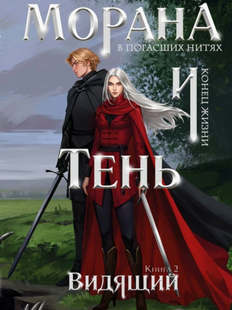 Морана и Тень Видящий кн.5 (Мара и Морок) /Эксмо/