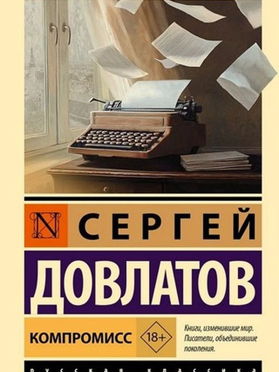 Эксклюзивная русская классика м Довлатов Компромисс