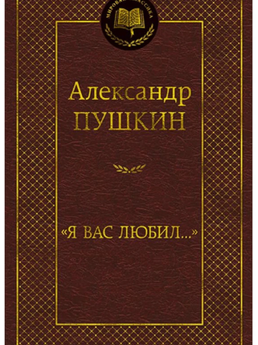 Мировая классика /Азбука/ Пушкин Я вас любил...