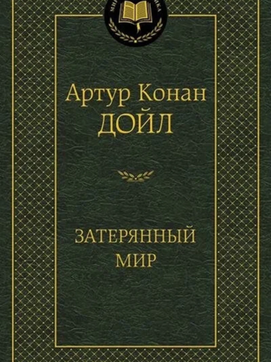 Мировая классика /Азбука/ Дойл Затерянный мир