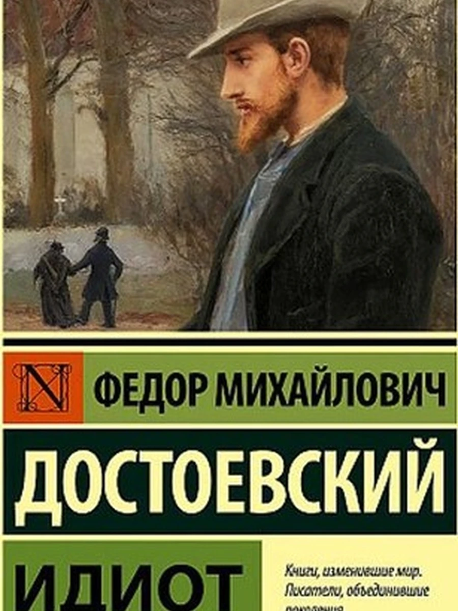 Эксклюзивная русская классика м Достоевский Идиот/АСТ/ шк.