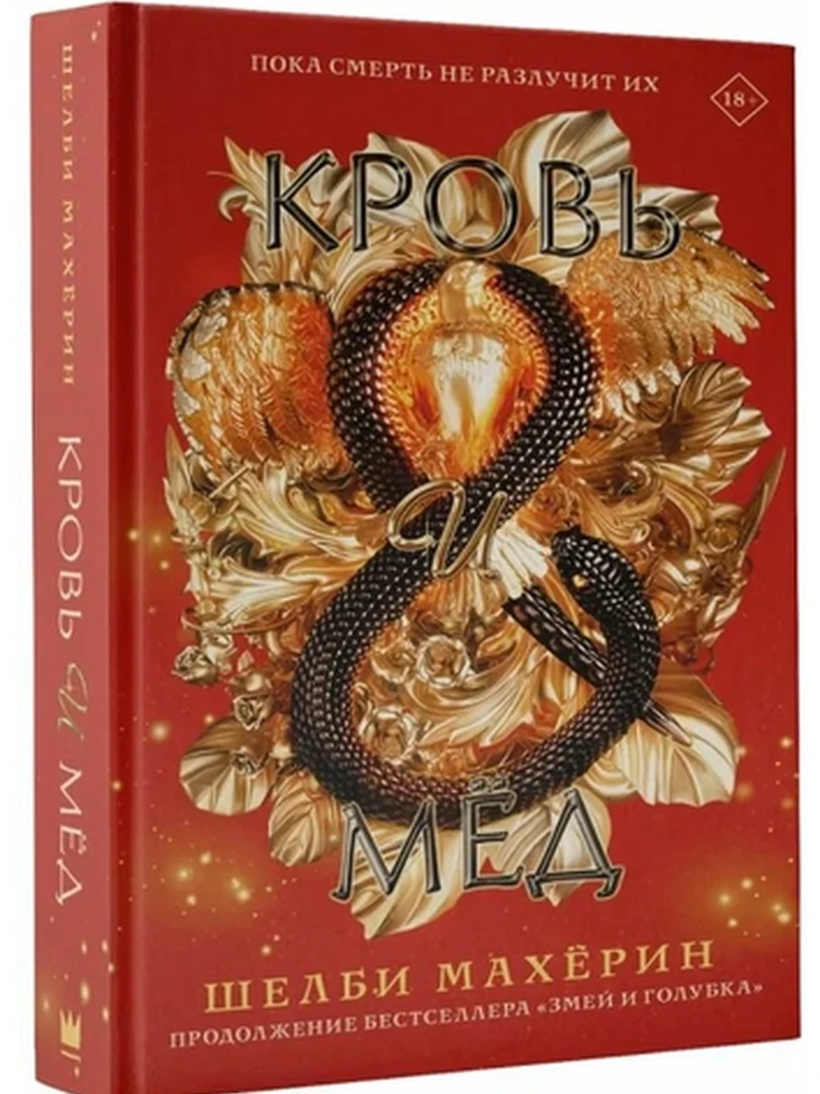 Махерин Кн.2 Кровь и мед /АСТ/