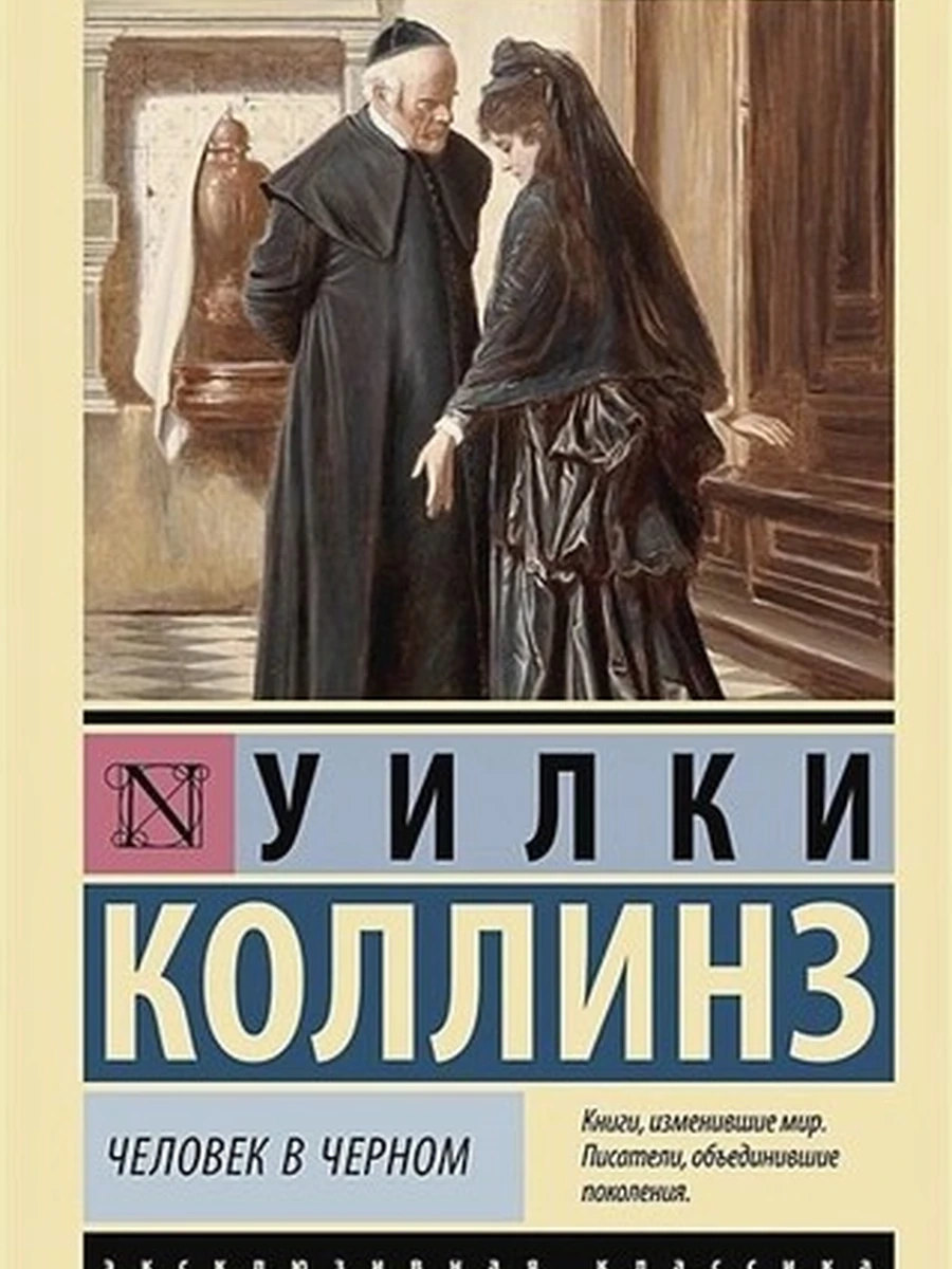 Эксклюзивная русская классика м Коллинз Человек в черном /АСТ/