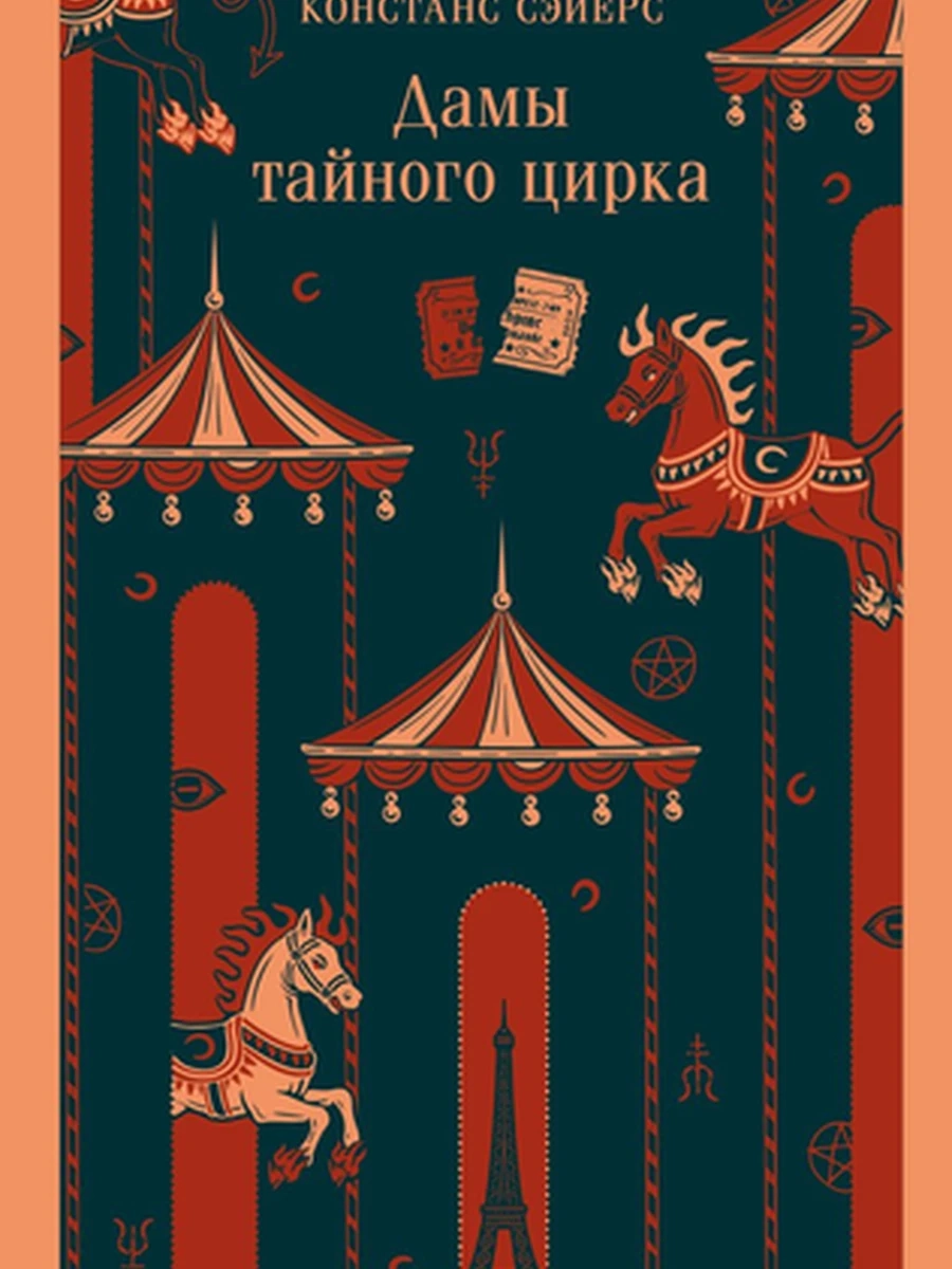 Магистраль Сэйерс Дамы тайного цирка /Эксмо/