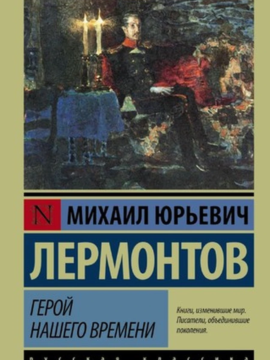 Эксклюзивная русская классика м Лермонтов Герой нашего времени /АСТ/