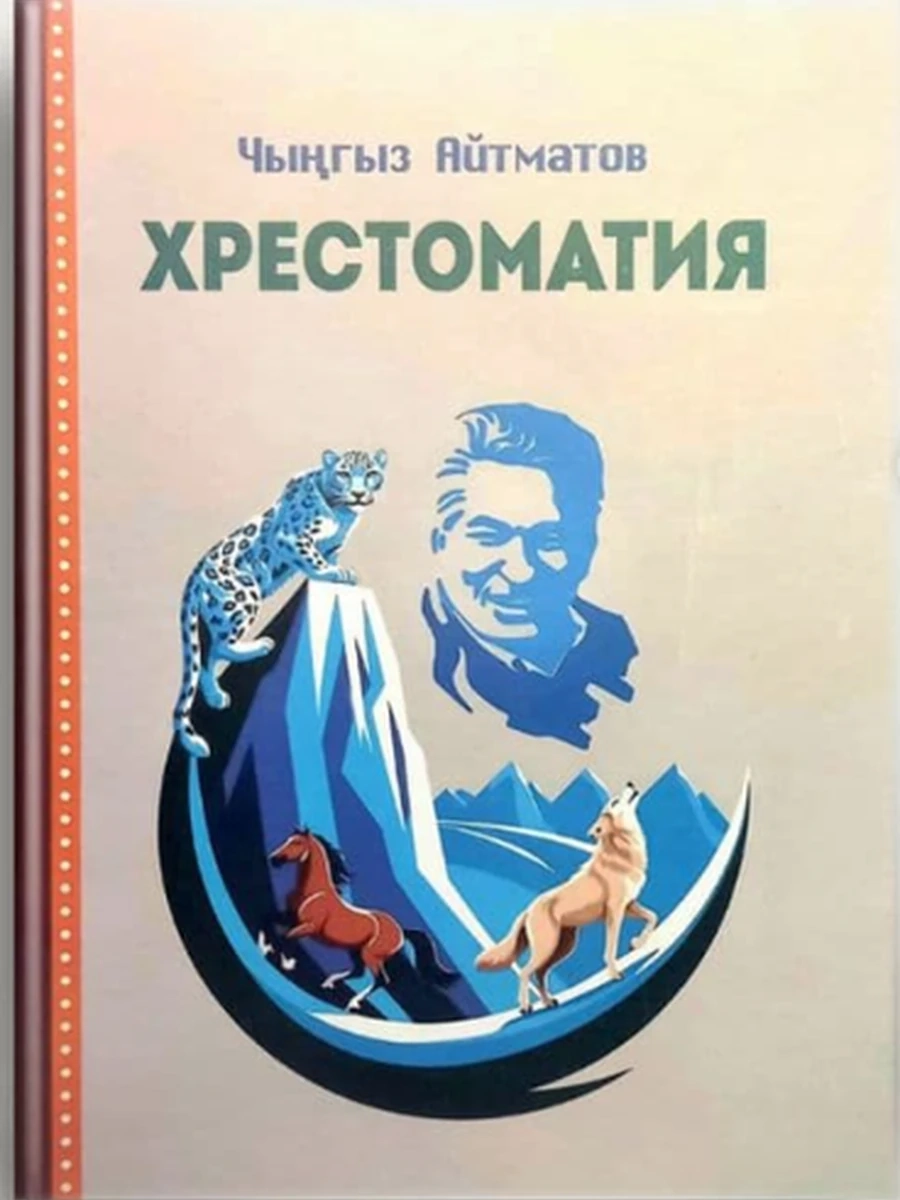 кырг Айтматов Хрестоматия /Бишкек/