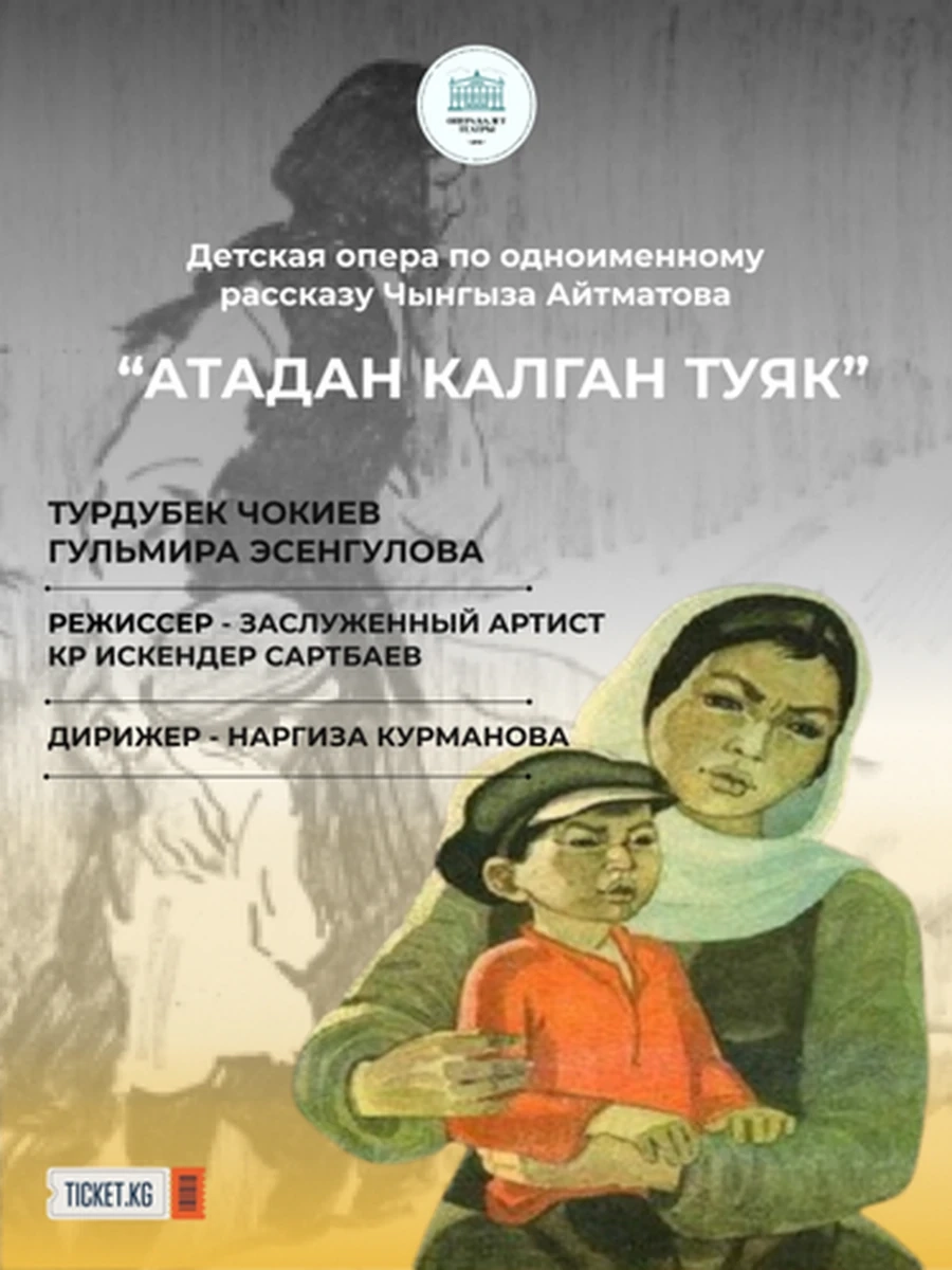 кырг Айтматов Атадан калган туяк (тверд.) /Бишкек/