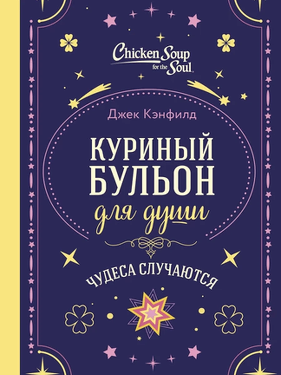 Куриный бульон для души. Чудеса случаются (подарочн)