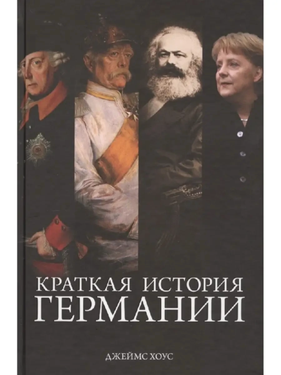 Краткая история Германии Хоус /Колибри/