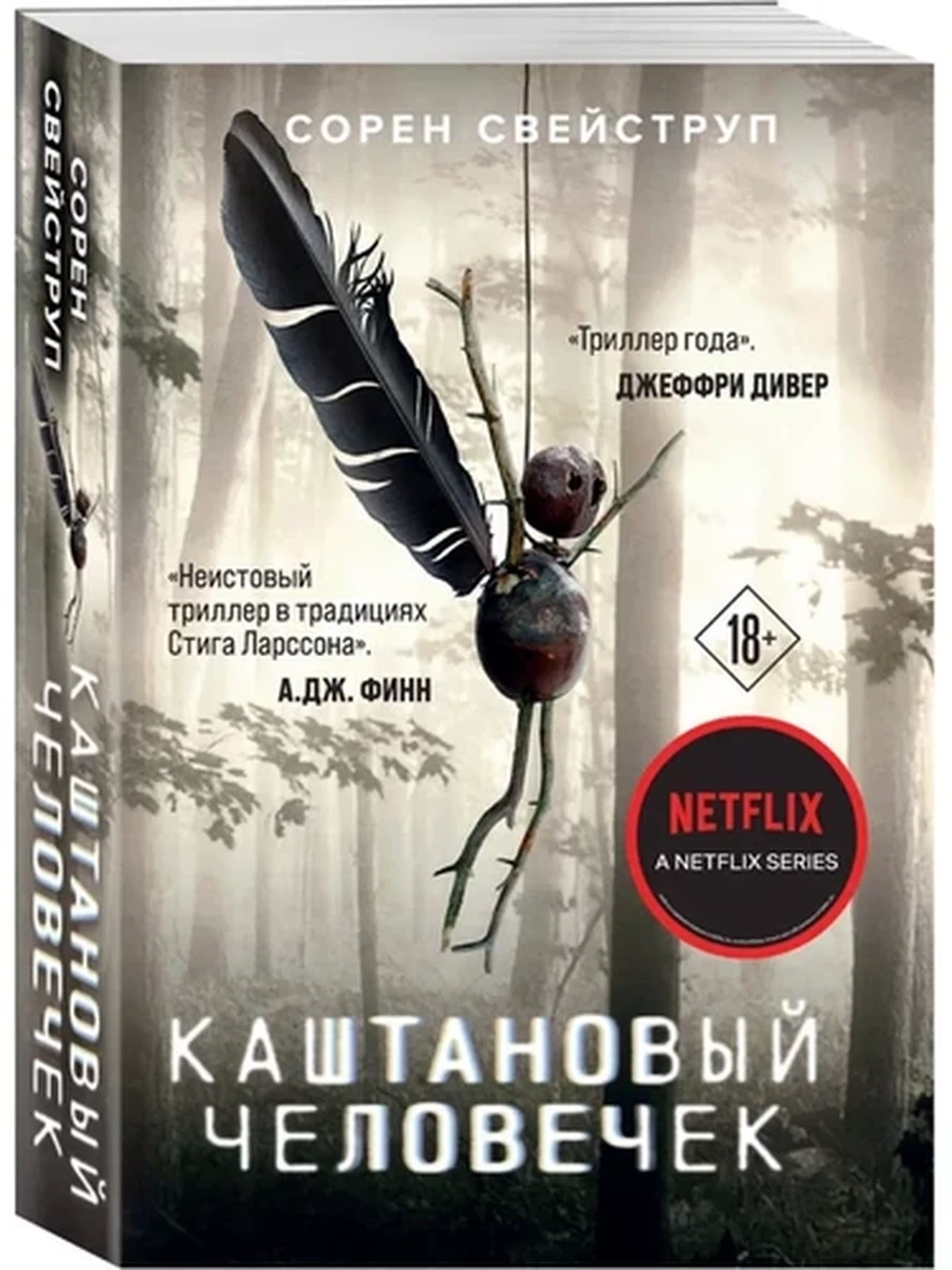 Свейструп Каштановый человечек (кино) /Эксмо/