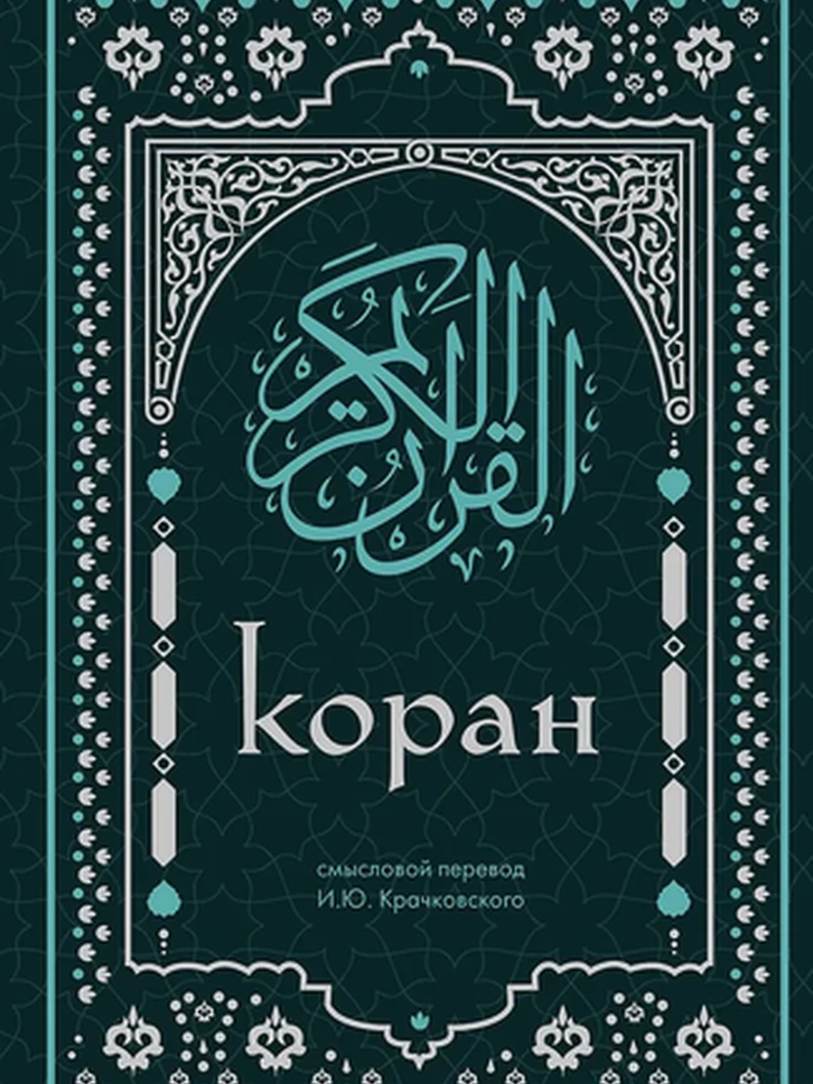 Коран /Эксмо/ Смысловой перевод И.Ю. Крачковского (мини)