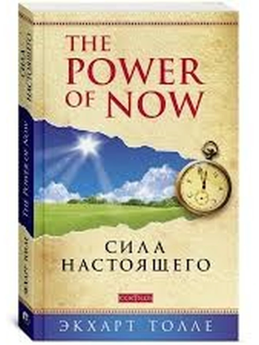 Сила настоящего The Power of NowТолле (мяг.)