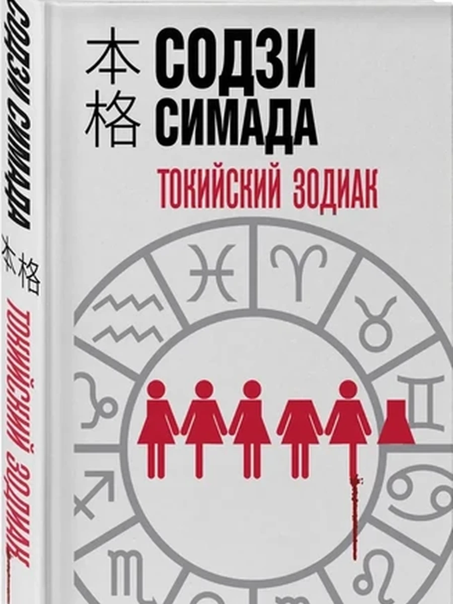 Симада м Токийский зодиак /Эксмо/