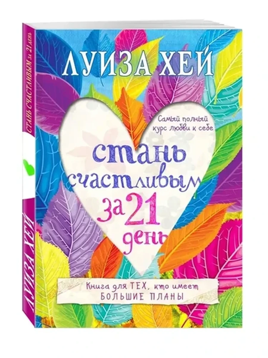 Стань счастливым за 21 день