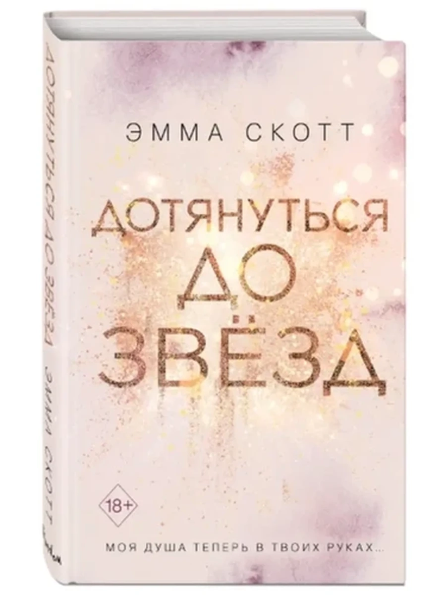 Скотт Дотянуться до звезд /Эксмо/