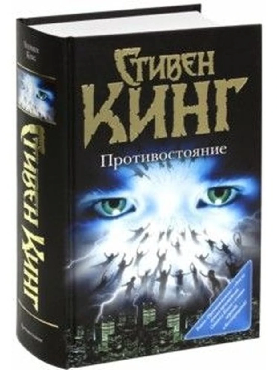 Противостояние (4901990000)