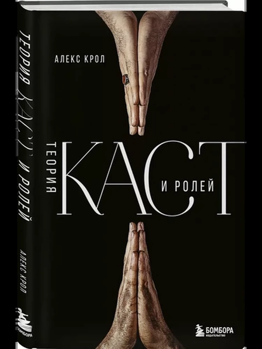 Теория каст и ролей Кроул /Эксмо/