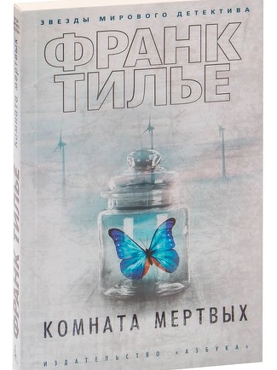 Тилье м Комната мертвых /Азбука/