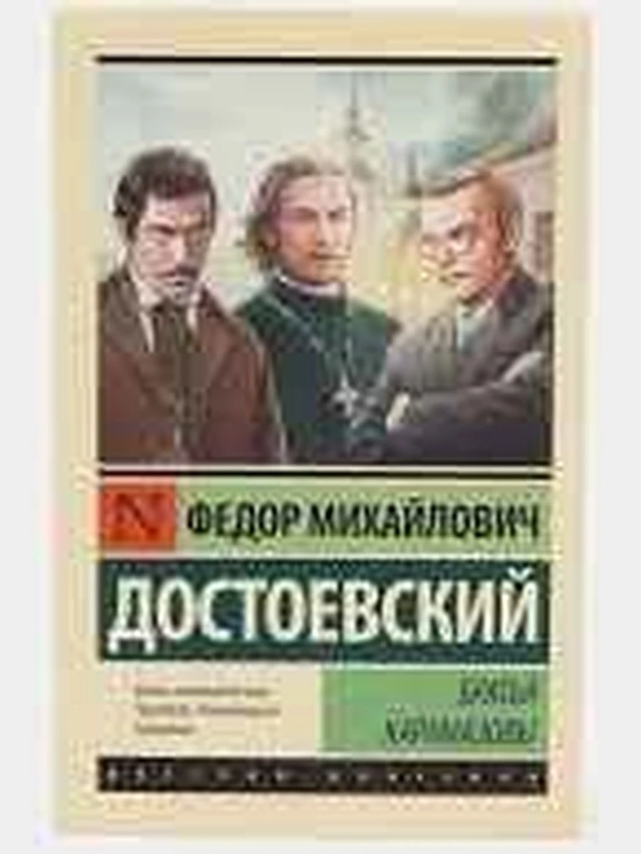 Эксклюзивная русская классика м Достоевский Братья Карамазовы /АСТ/ шк.