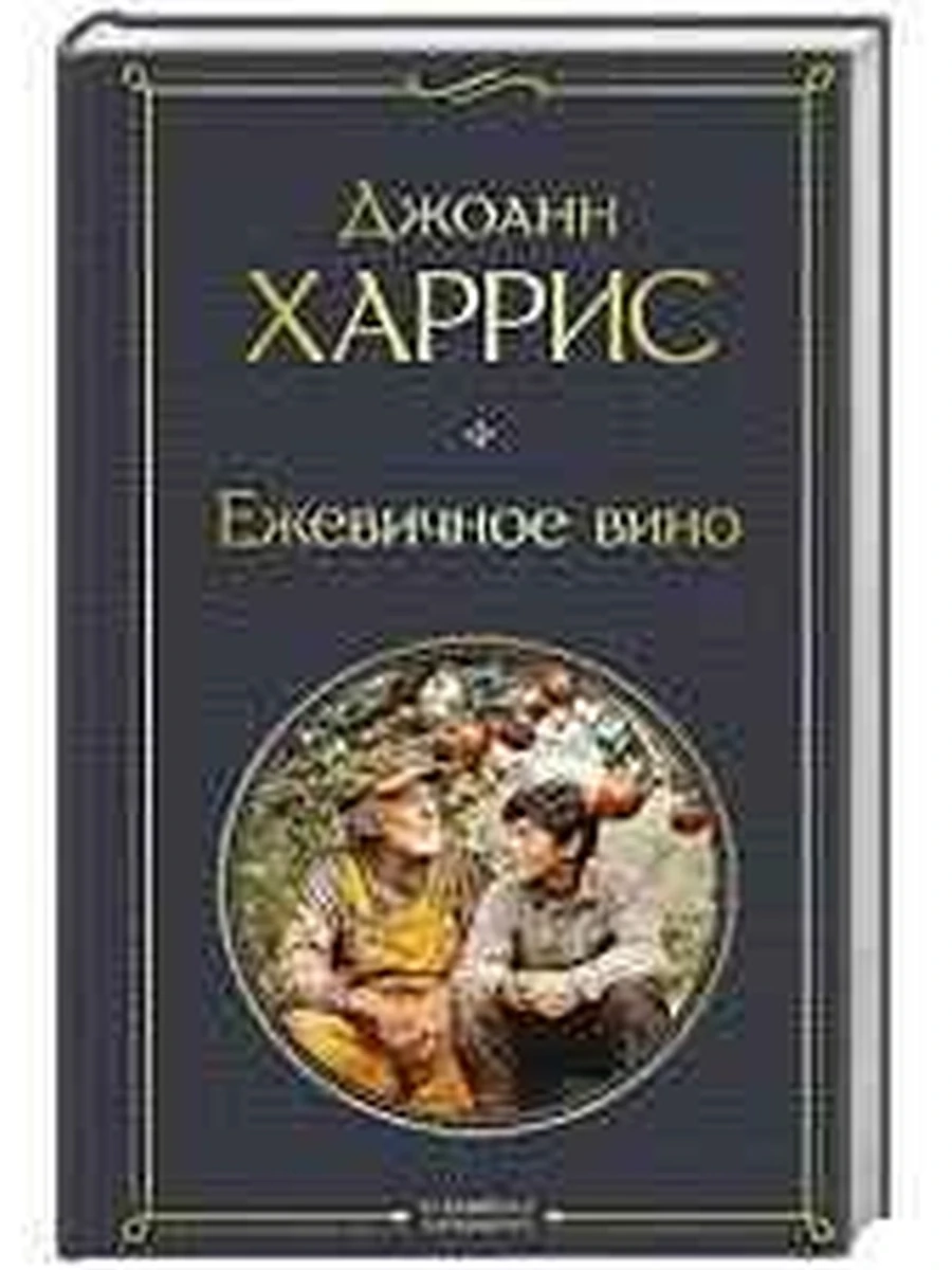 Всемирная литература /Эксмо/ Харрис Ежевичное вино