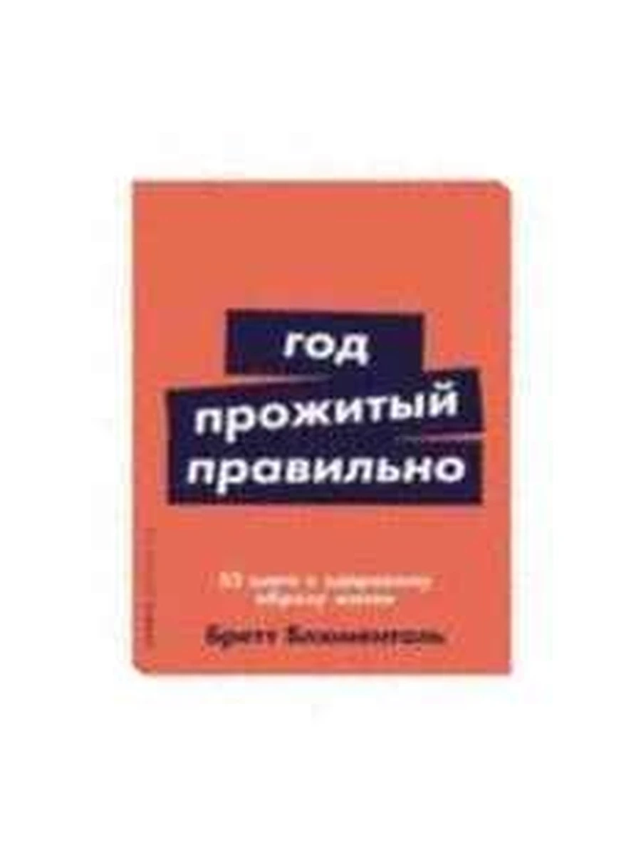 Год, прожитый правильно 52 шага к здоровому образу жизни (мягк.) /Альпина/