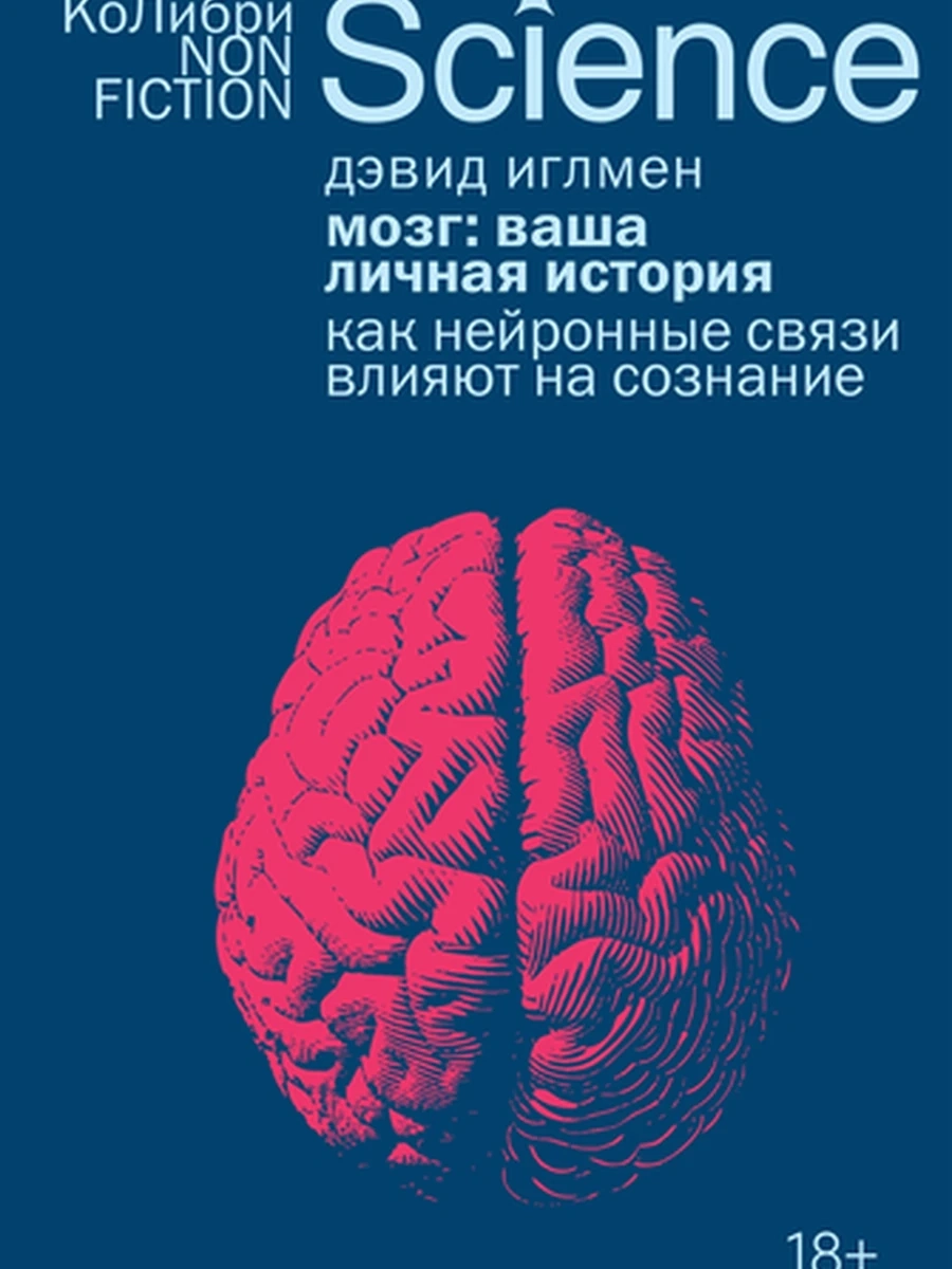 КоЛибри NonFiction Мозг Ваша личная история Иглмен Д. (европокет)