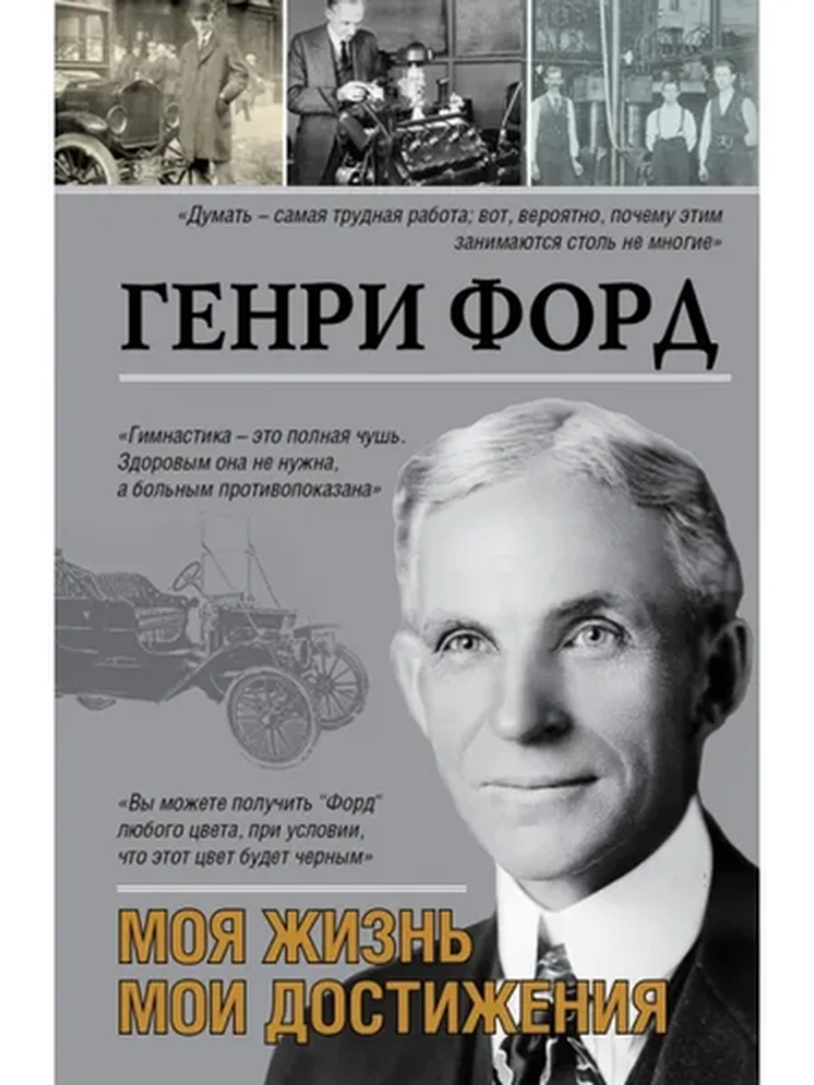 Форд Моя жизнь, мои достижения /АСТ/ (тверд.)
