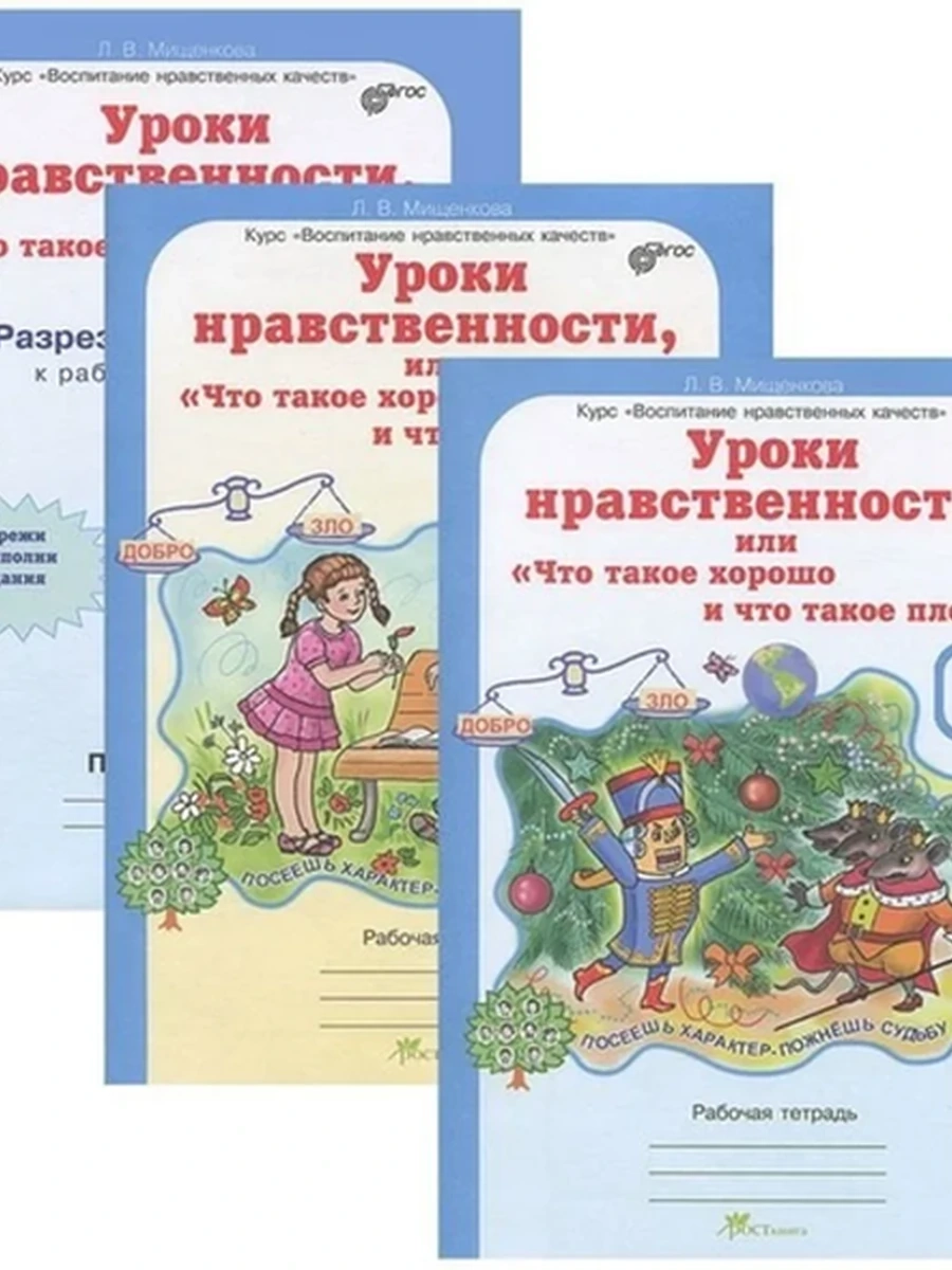 Уроки нравственности, или Что такое хор. и что такое плохо Тетрадь 2чч 3 кл.+разр.мат
