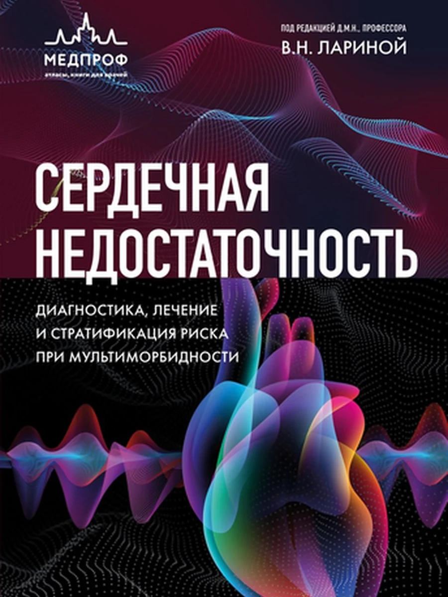 Сердечная недостаточность Ларина /Эксмо/